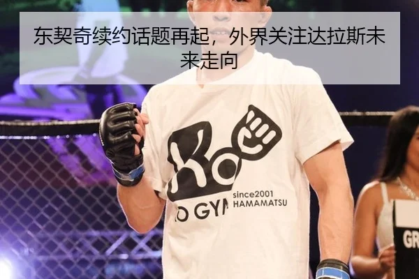 东契奇续约话题再起，外界关注达拉斯未来走向